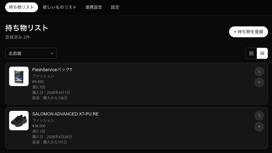 持ち物リスト管理